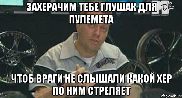 захерачим тебе глушак для пулемета чтоб враги не слышали какой хер по ним стреляет, Мем Монитор (тачка на прокачку)