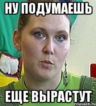 ну подумаешь еще вырастут, Мем Психолог Лейла