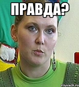 правда? , Мем Психолог Лейла