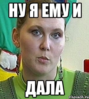 ну я ему и дала, Мем Психолог Лейла