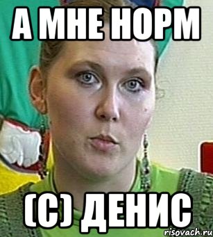 а мне норм (с) денис, Мем Психолог Лейла