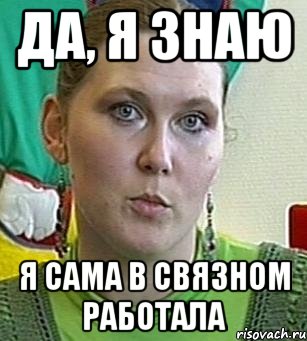 да, я знаю я сама в связном работала, Мем Психолог Лейла