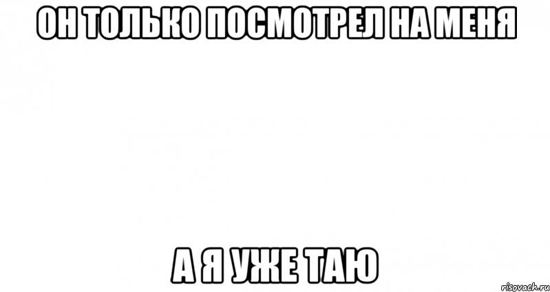 он только посмотрел на меня а я уже таю, Мем Пустой лист