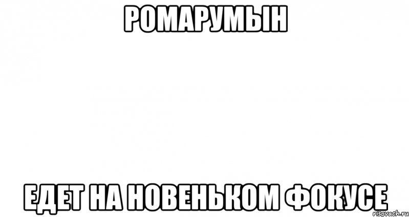 ромарумын едет на новеньком фокусе, Мем Пустой лист