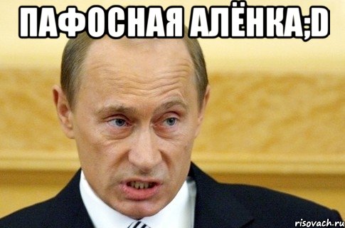 пафосная алёнка;d , Мем путин