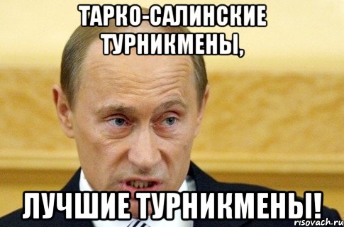 тарко-салинские турникмены, лучшие турникмены!, Мем путин