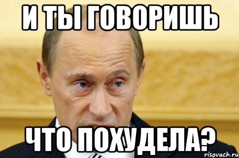 и ты говоришь что похудела?, Мем путин