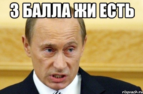 3 балла жи есть , Мем путин