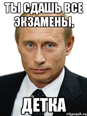 ты сдашь все экзамены, детка, Мем Путин