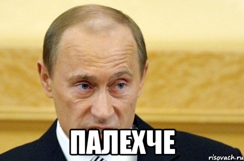  палехче, Мем путин