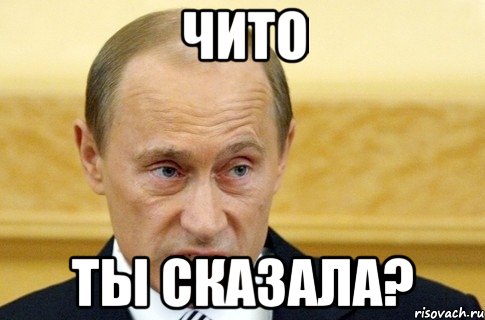 чито ты сказала?, Мем путин