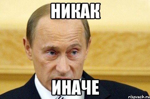 никак иначе, Мем путин