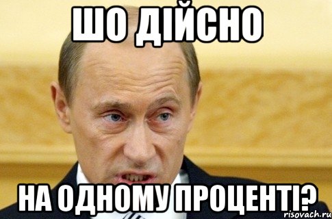 шо дійсно на одному проценті?, Мем путин