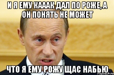 и я ему кааак дал по роже, а он понять не может что я ему рожу щас набью, Мем путин