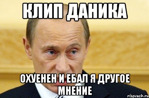 клип даника охуенен и ебал я другое мнение, Мем путин