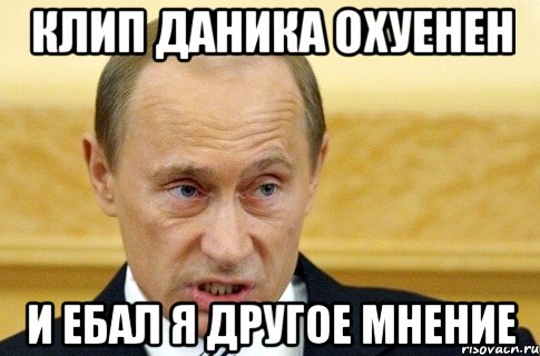 клип даника охуенен и ебал я другое мнение, Мем путин