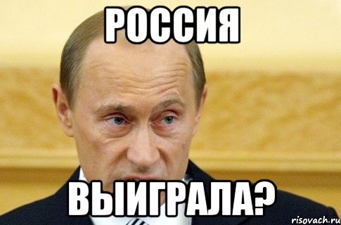 россия выиграла?, Мем путин