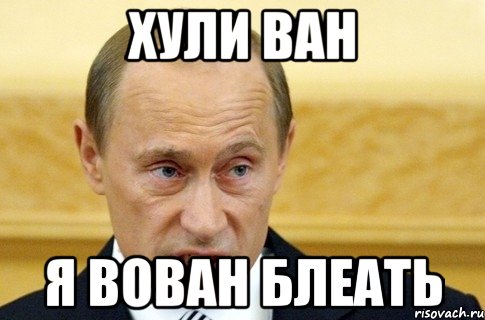 хули ван я вован блеать, Мем путин