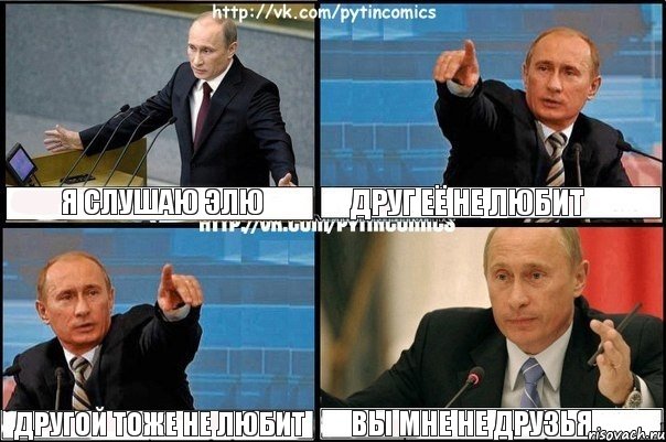 Я слушаю Элю Друг её не любит Другой тоже не любит Вы мне не друзья, Комикс Путин