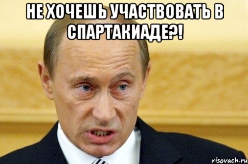 не хочешь участвовать в спартакиаде?! , Мем путин