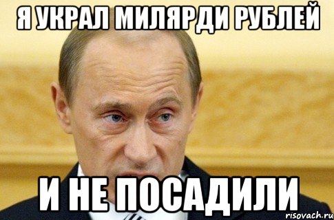 я украл милярди рублей и не посадили, Мем путин