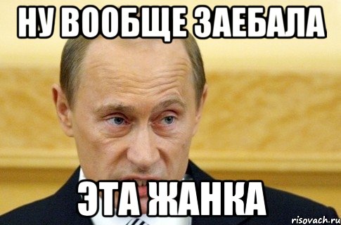 ну вообще заебала эта жанка, Мем путин