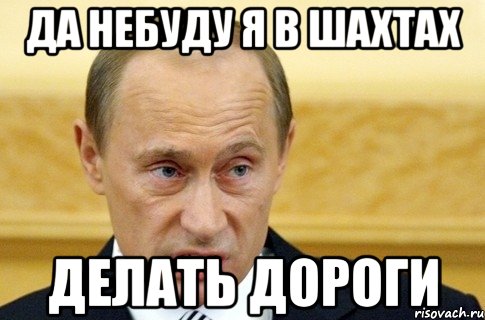 да небуду я в шахтах делать дороги, Мем путин