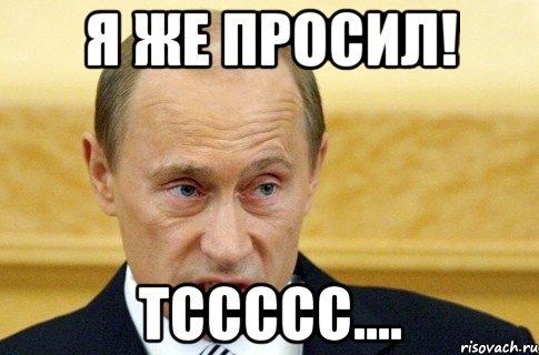 я же просил! тссссс...., Мем путин