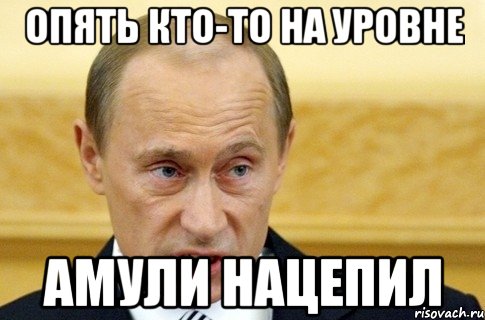 опять кто-то на уровне амули нацепил, Мем путин