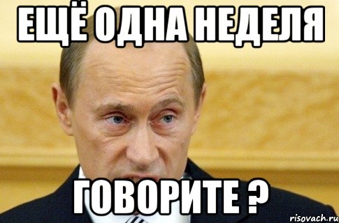 ещё одна неделя говорите ?, Мем путин