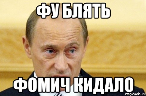 фу блять фомич кидало, Мем путин