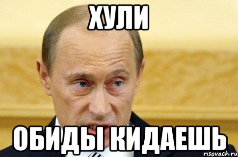 хули обиды кидаешь, Мем путин