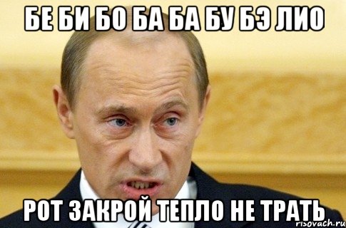 бе би бо ба ба бу бэ лио рот закрой тепло не трать, Мем путин