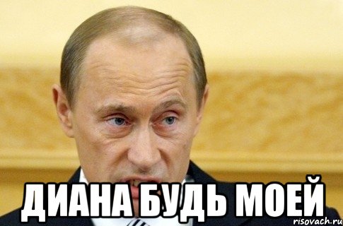  диана будь моей, Мем путин