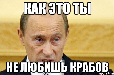 как это ты не любишь крабов, Мем путин