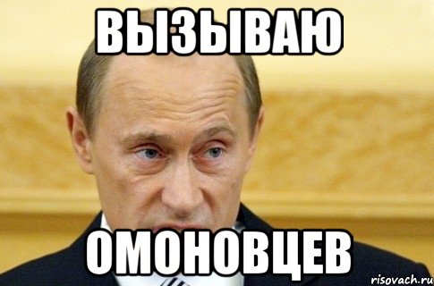 вызываю омоновцев, Мем путин