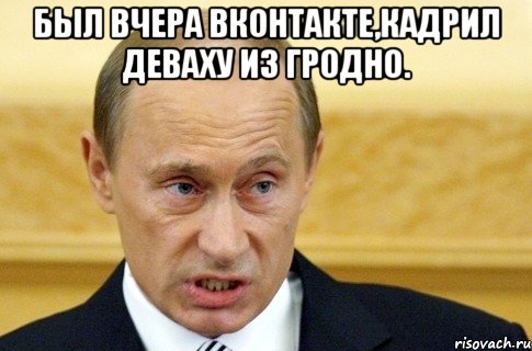 был вчера вконтакте,кадрил деваху из гродно. , Мем путин