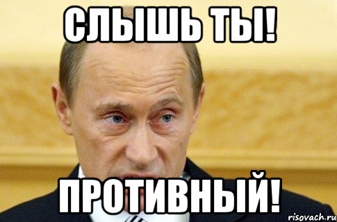 слышь ты! противный!, Мем путин