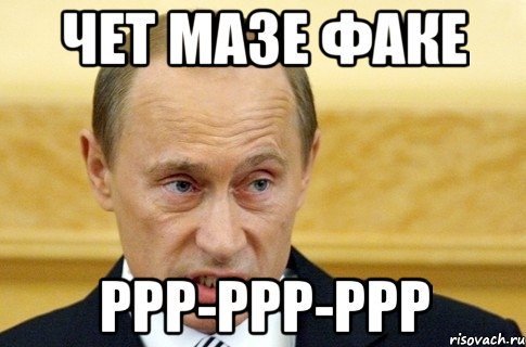 чет мазе факе ррр-ррр-ррр, Мем путин