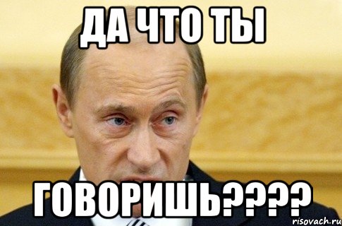 да что ты говоришь???, Мем путин