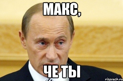 макс, че ты, Мем путин