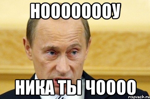 ноооооооу ника ты чоооо, Мем путин