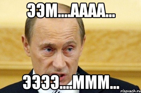 ээм....аааа... ээээ....ммм..., Мем путин