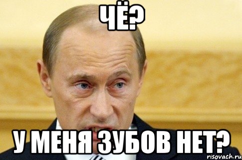 чё? у меня зубов нет?, Мем путин