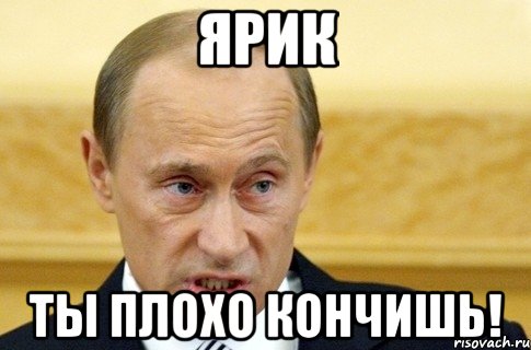 ярик ты плохо кончишь!, Мем путин