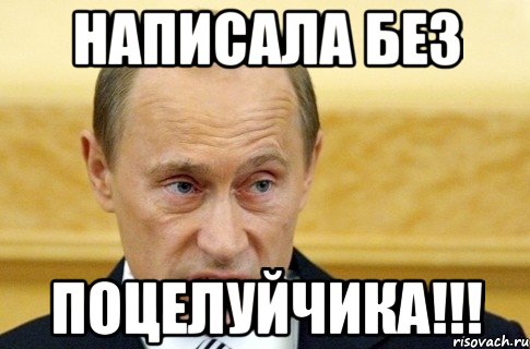 написала без поцелуйчика!!!, Мем путин