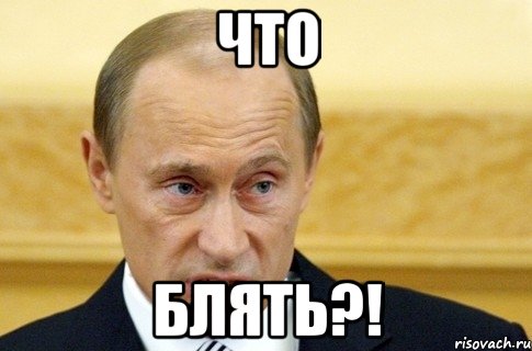 что блять?!, Мем путин