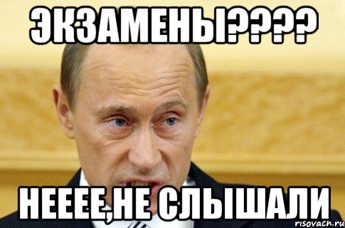 экзамены??? нееее,не слышали, Мем путин