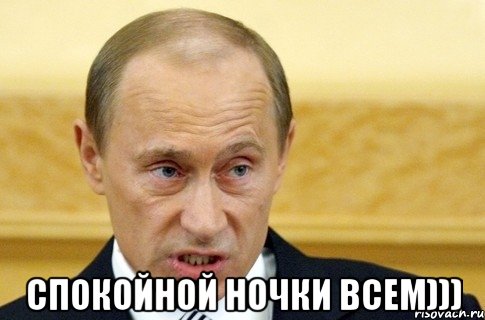  спокойной ночки всем))), Мем путин