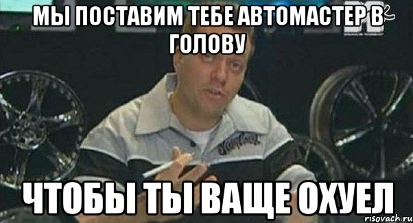 мы поставим тебе автомастер в голову чтобы ты ваще охуел, Мем Монитор (тачка на прокачку)